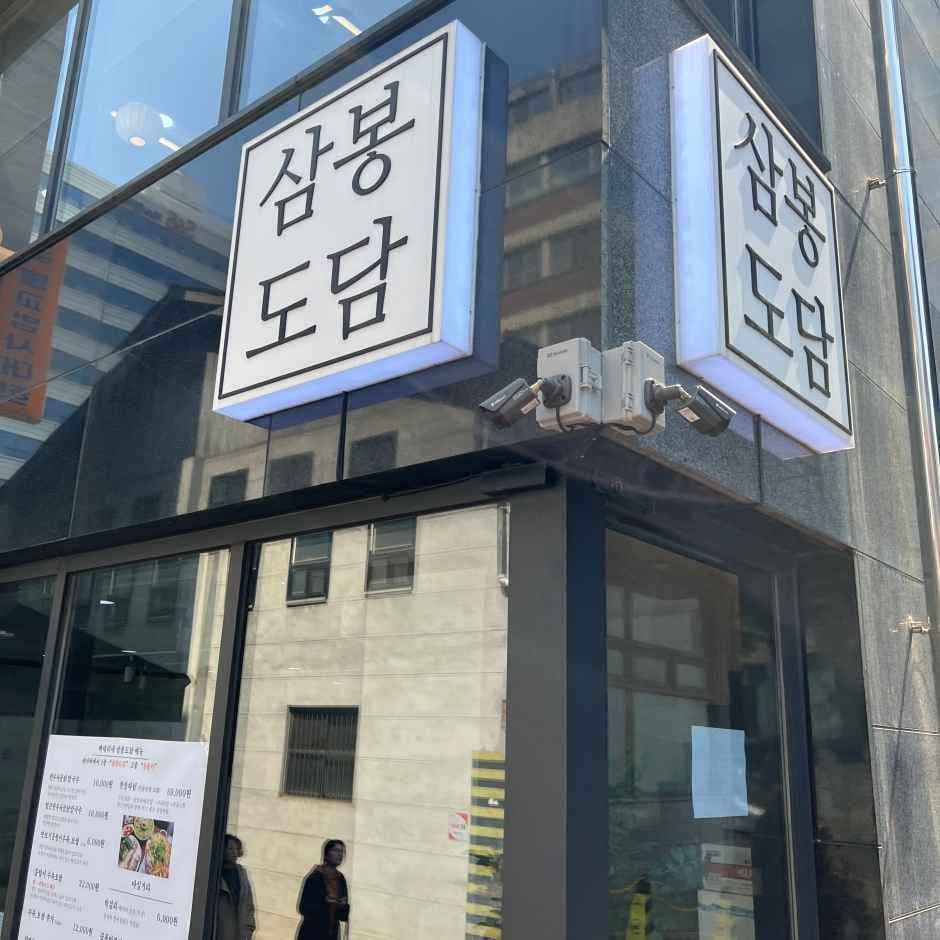 삼봉도담