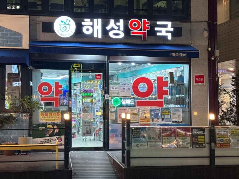 해성약국