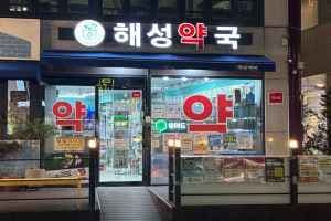 Haeseong Pharmacy [Tax Refund Shop](해성약국)