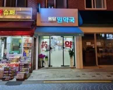 용답원약국