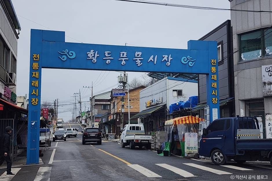 황등시장