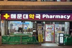 Haeundae Pharmacy [Tax Refund Shop](해운대약국 중동1로)
