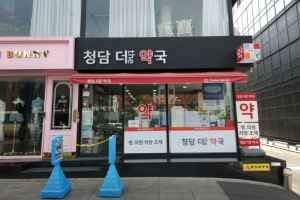 Cheongdam The Pharmacy[Tax Refund Shop](청담더약국)