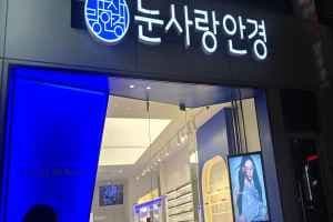 눈사랑안경 서면점