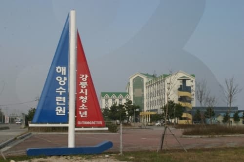 강릉시 청소년 해양수련원