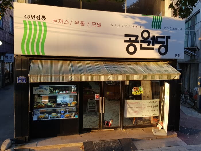 공원당