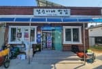 점순이네밥집