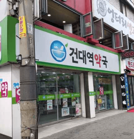 Geondaeyeok Pharmacy[Tax Refund Shop](건대역약국)