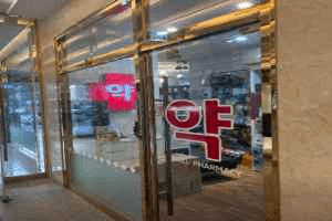 신사웰약국