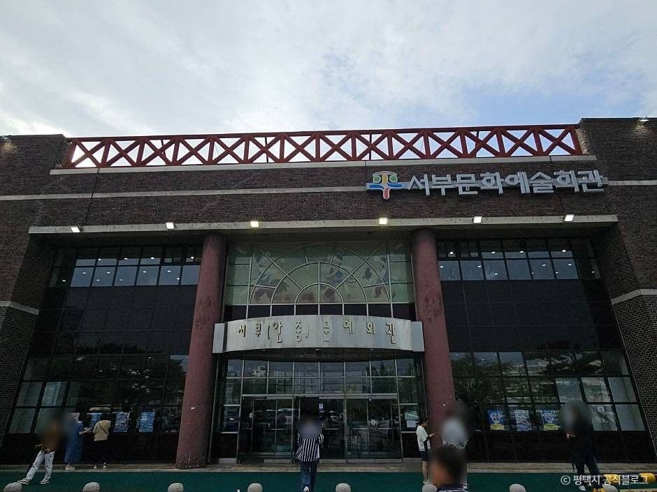 평택서부문화예술회관