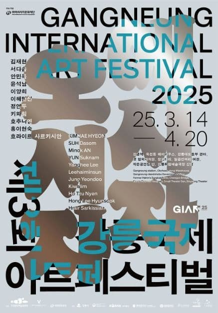 제3회 강릉국제아트페스티벌 (GIAF25)