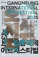 제3회 강릉국제아트페스티벌 (GIAF25)