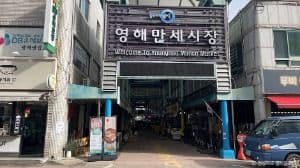 영해만세시장