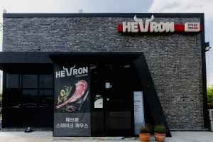 헤브론