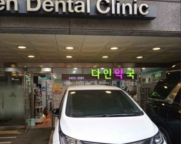역삼다인약국