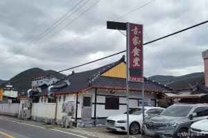 고가식당