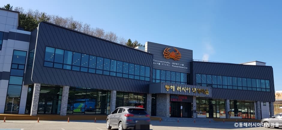 동해러시아대게마을