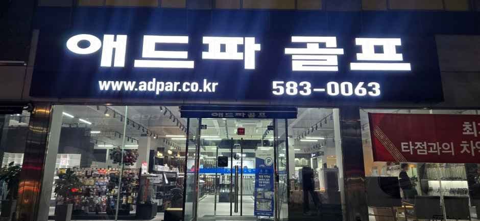 애드파골프 금정점