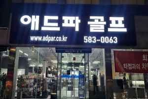 Adpar Golf - Geumjeong Branch [Tax Refund Shop](애드파골프 금정점)