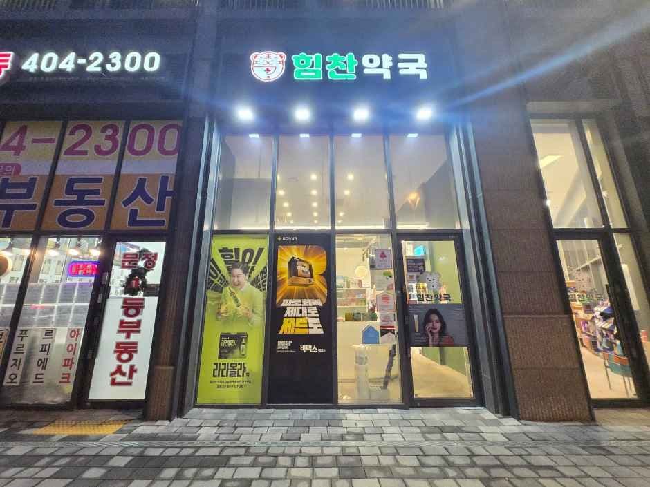 송파힘찬약국