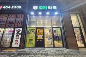 송파힘찬약국