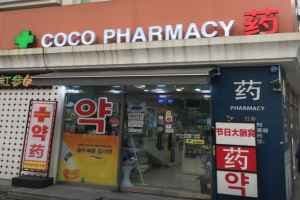 Coco Pharmacy [Tax Refund Shop](코코약국)