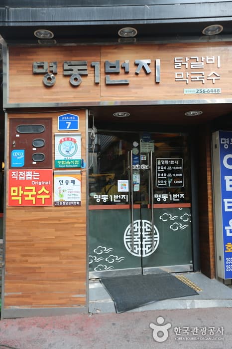 명동1번지닭갈비