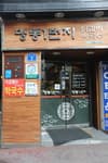 명동1번지닭갈비