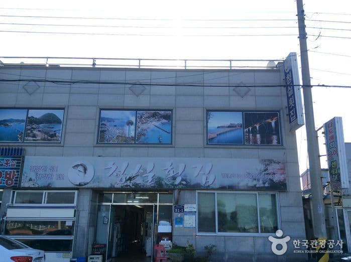 청실횟집