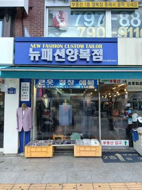 뉴패션양복점