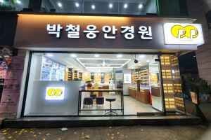 박철웅 안경원