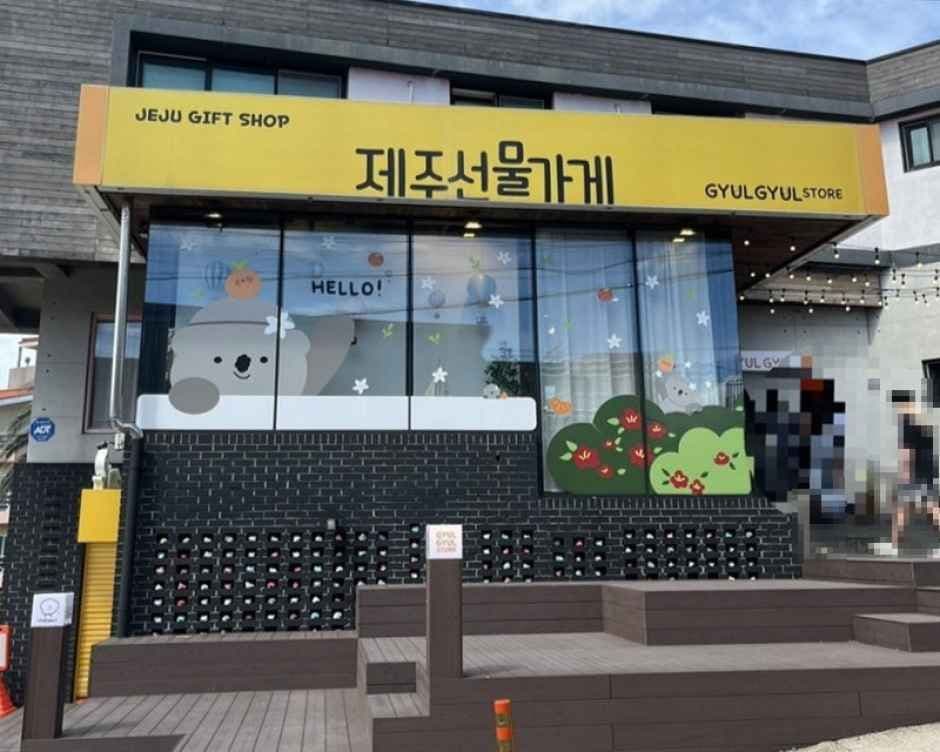 Gyulgyul Store Aewol Branch [Tax Refund Shop](귤귤스토어 애월점)