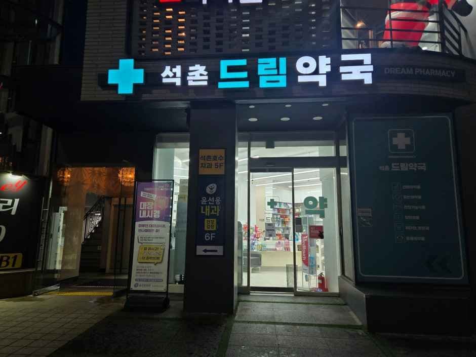 석촌드림약국