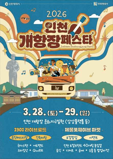 2026 인천개항장 페스타 - 1901 라이브로드