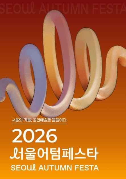 서울어텀페스타